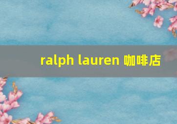 ralph lauren 咖啡店